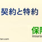 主契約と特約とは