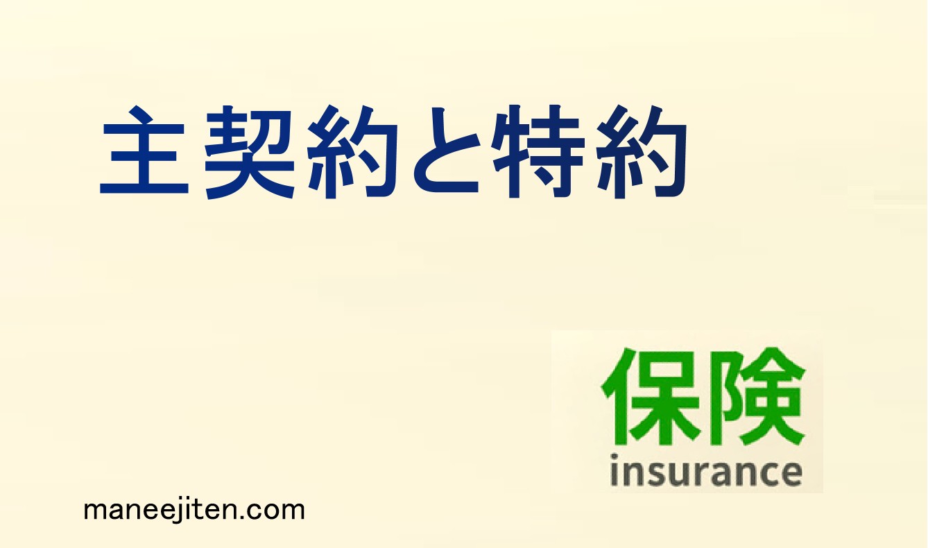 主契約と特約とは
