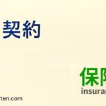 主契約とは