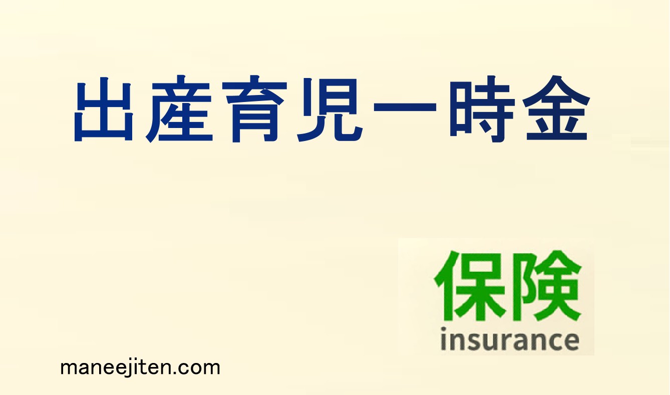 出産育児一時金とは