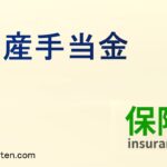 出産手当金とは