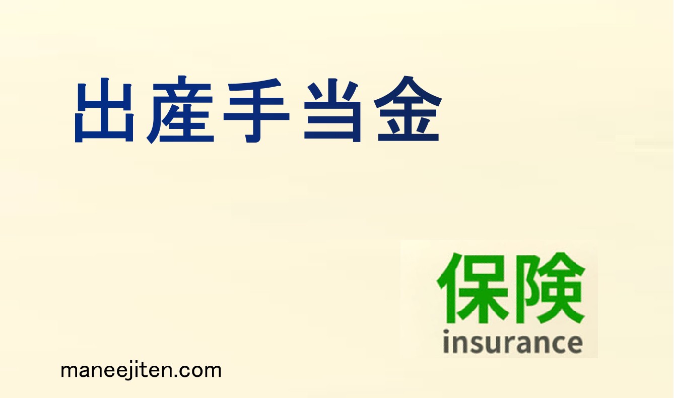 出産手当金とは