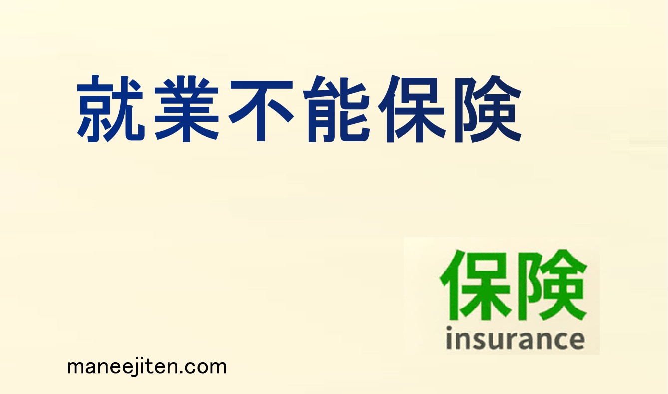就業不能保険とは