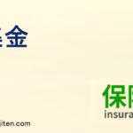 集金とは
