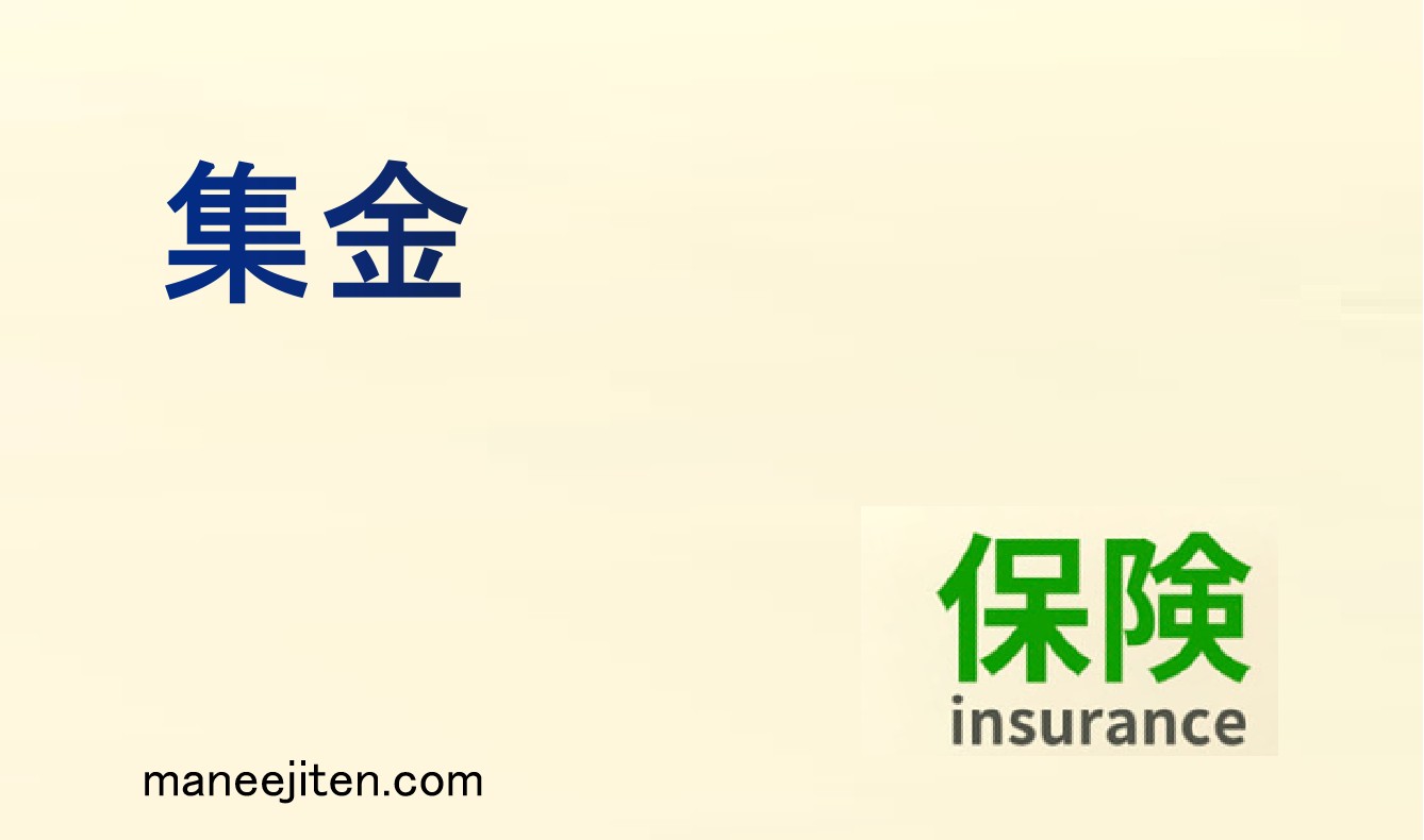 集金とは