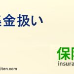 集金扱いとは