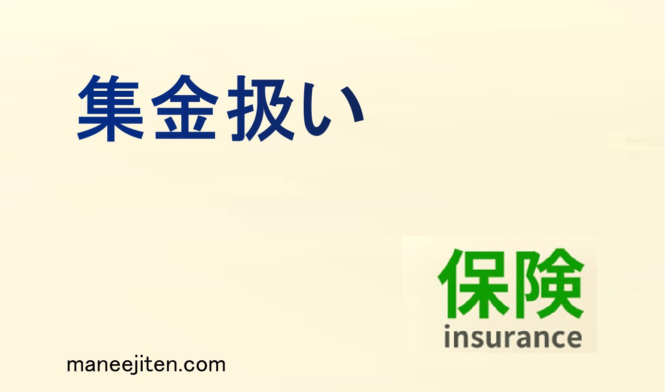集金扱いとは