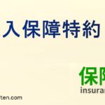 収入保障特約とは
