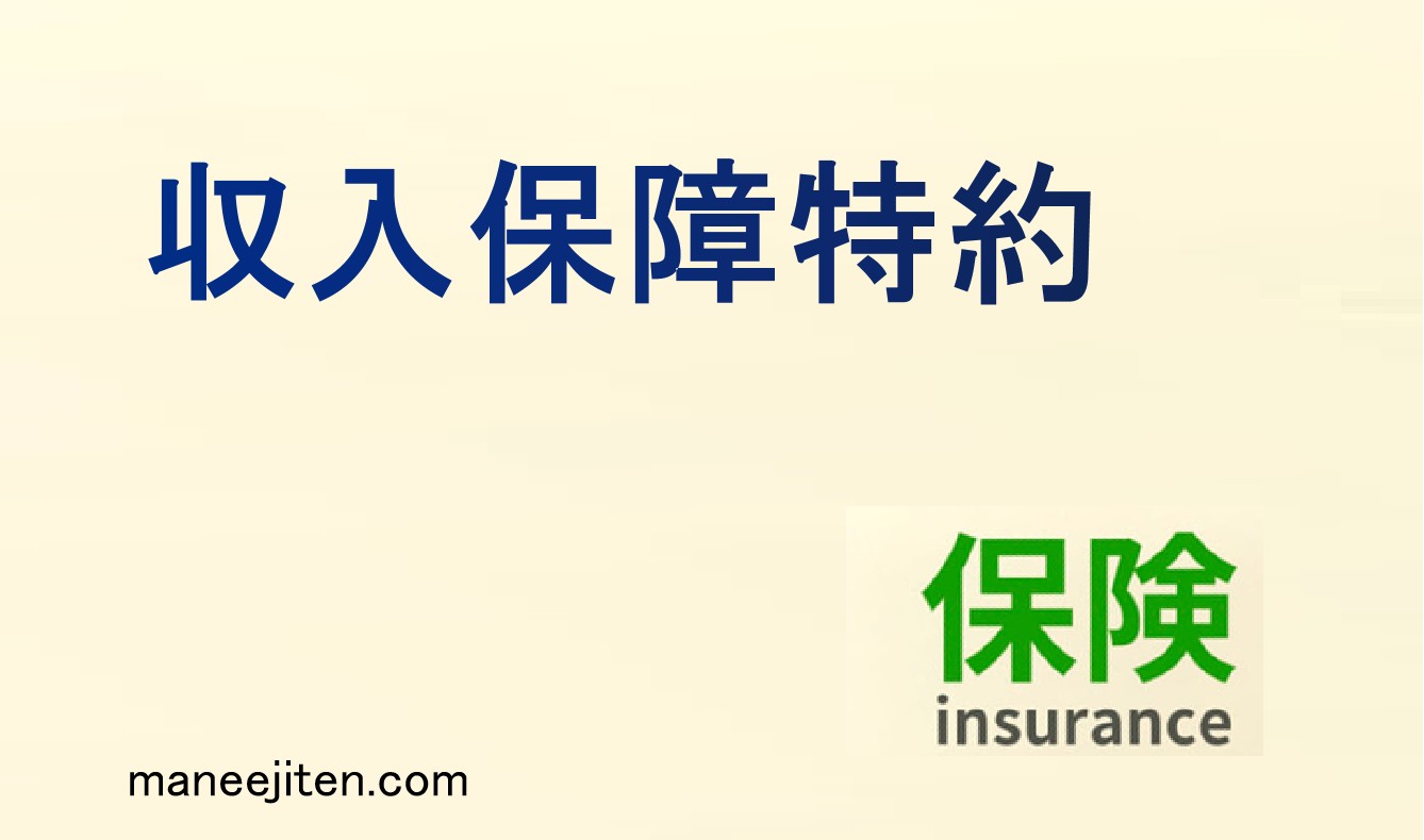 収入保障特約とは