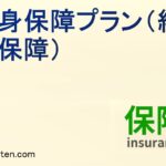 終身保障プランとは