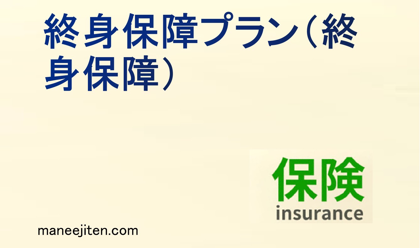 終身保障プランとは