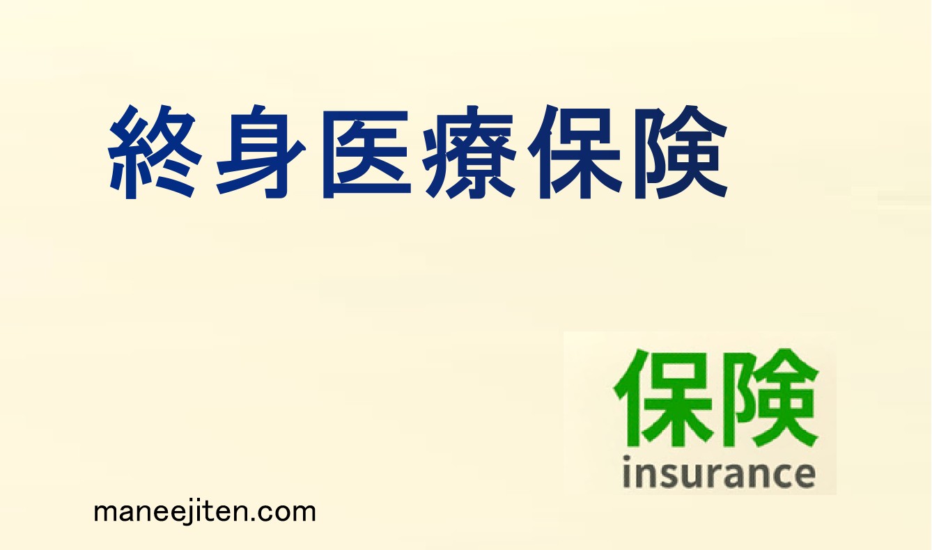 終身医療保険とは