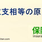 収支相等の原則とは