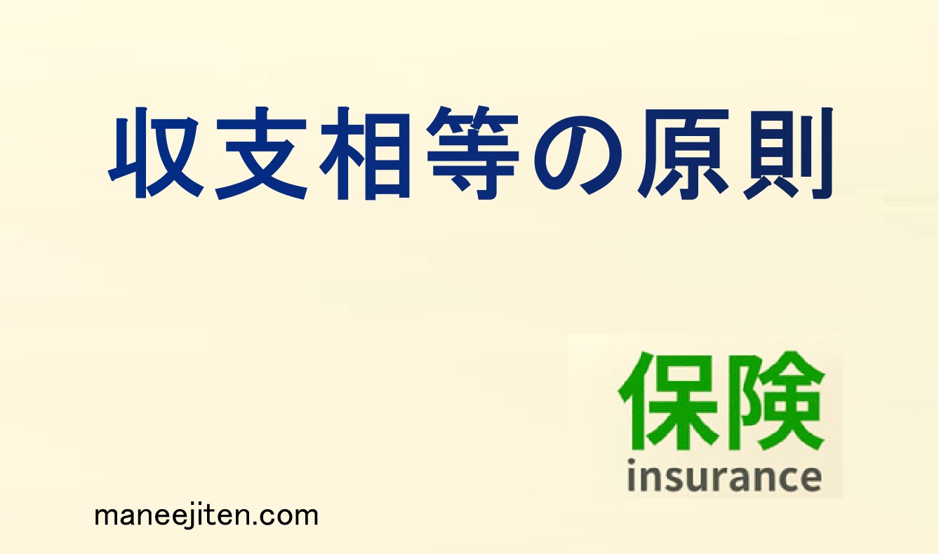 収支相等の原則とは