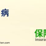 傷病とは