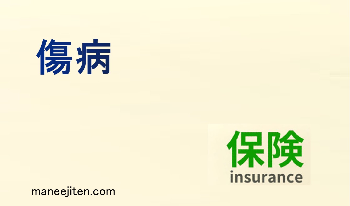 傷病とは