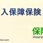 収入保障保険とは