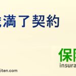 歳満了契約とは