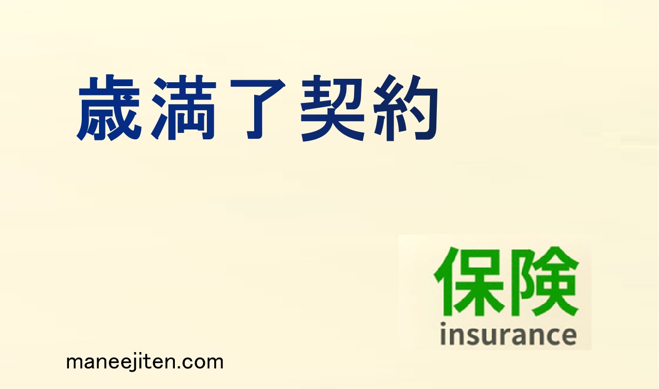歳満了契約とは