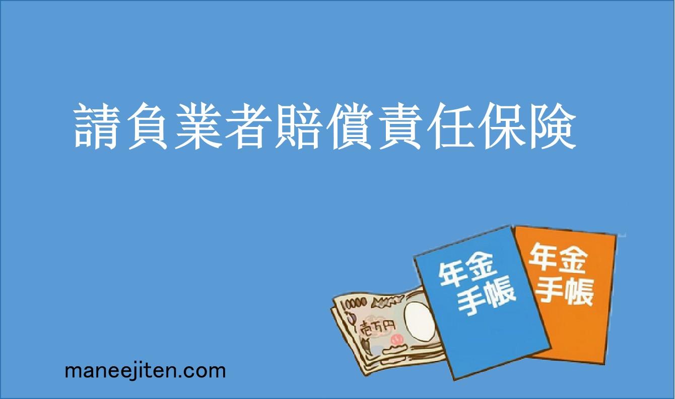 請負業者賠償責任保険