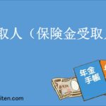 受取人（保険金受取人）