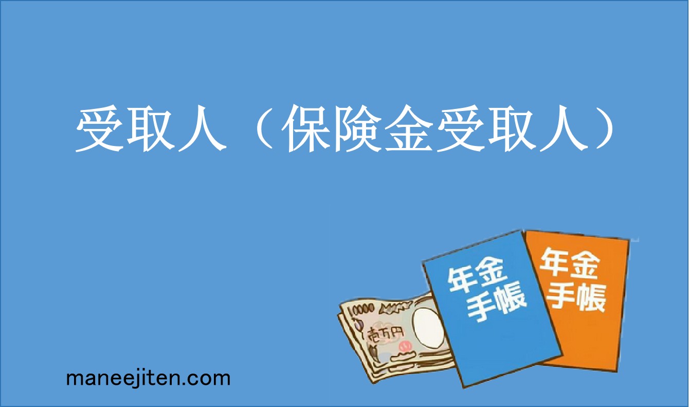 受取人（保険金受取人）