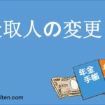 受取人の変更
