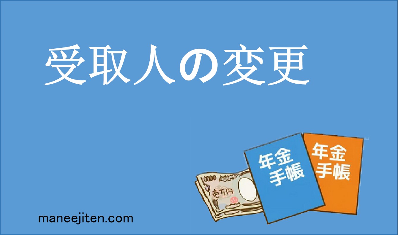 受取人の変更