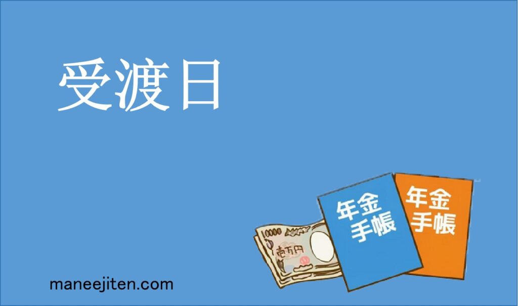 受渡日