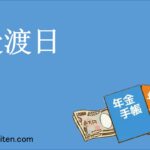 受渡日