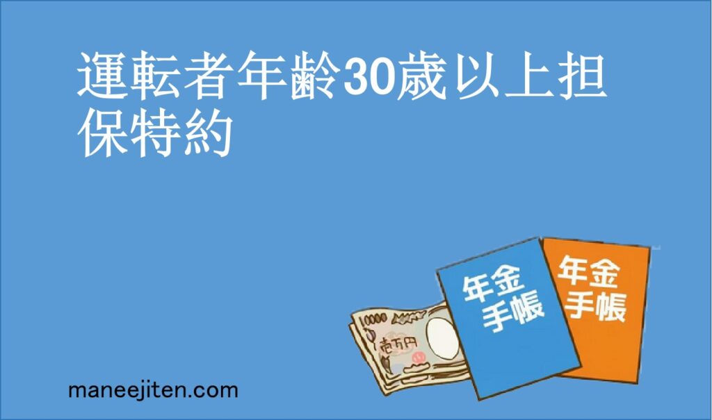 運転者年齢30歳以上担保特約