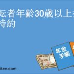 運転者年齢30歳以上担保特約