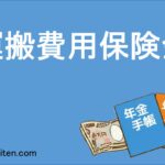運搬費用保険金