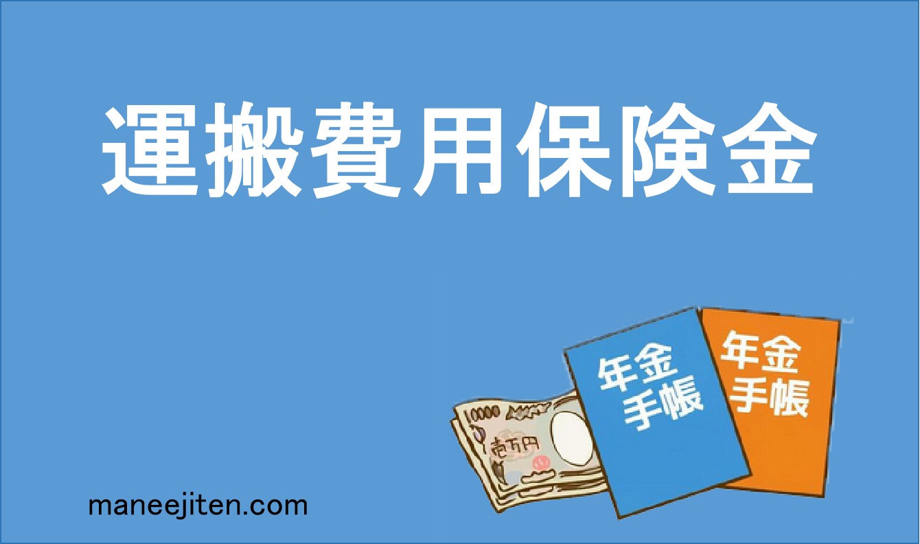 運搬費用保険金