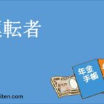 運転者