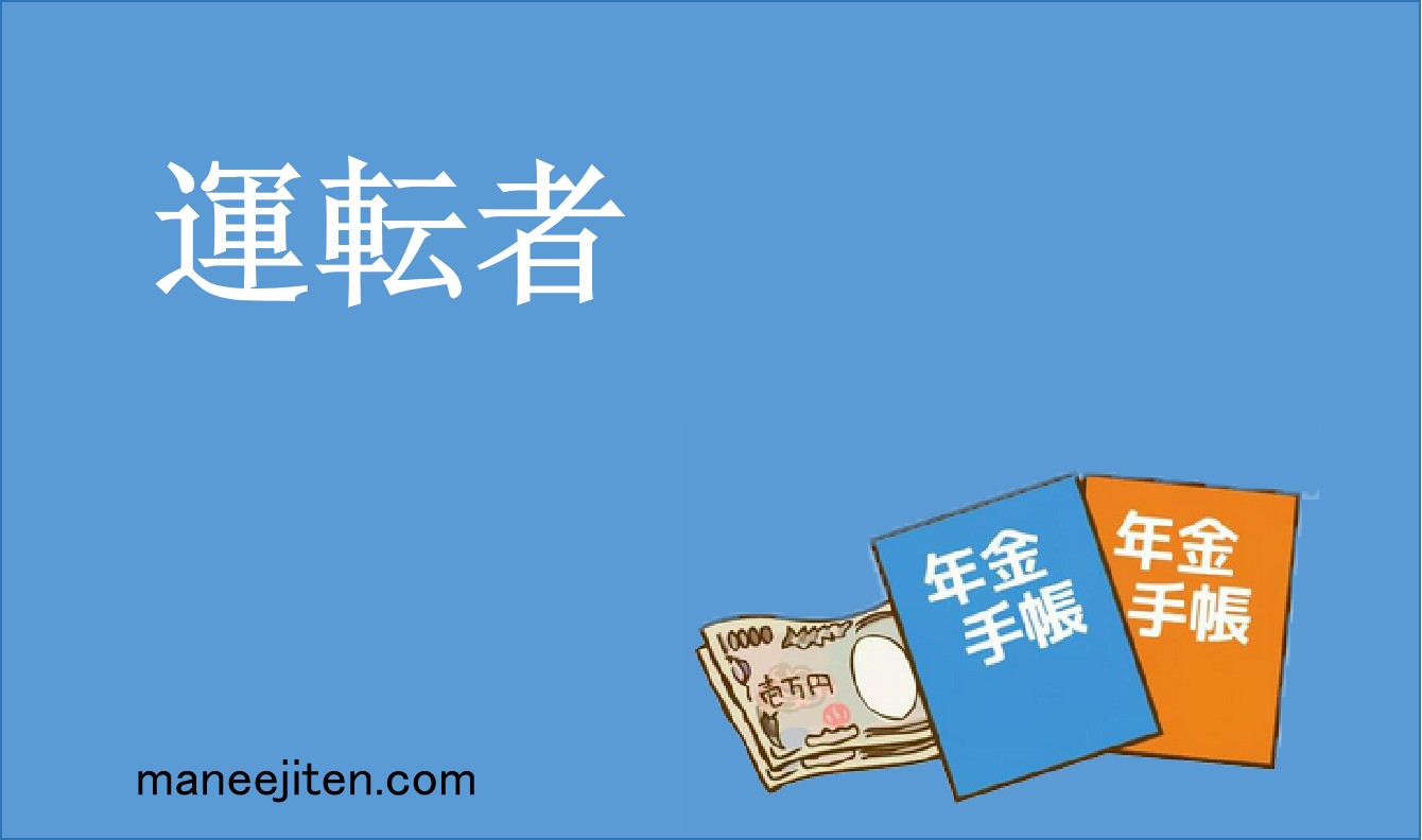 運転者