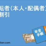 運転者（本人・配偶者）限定割引