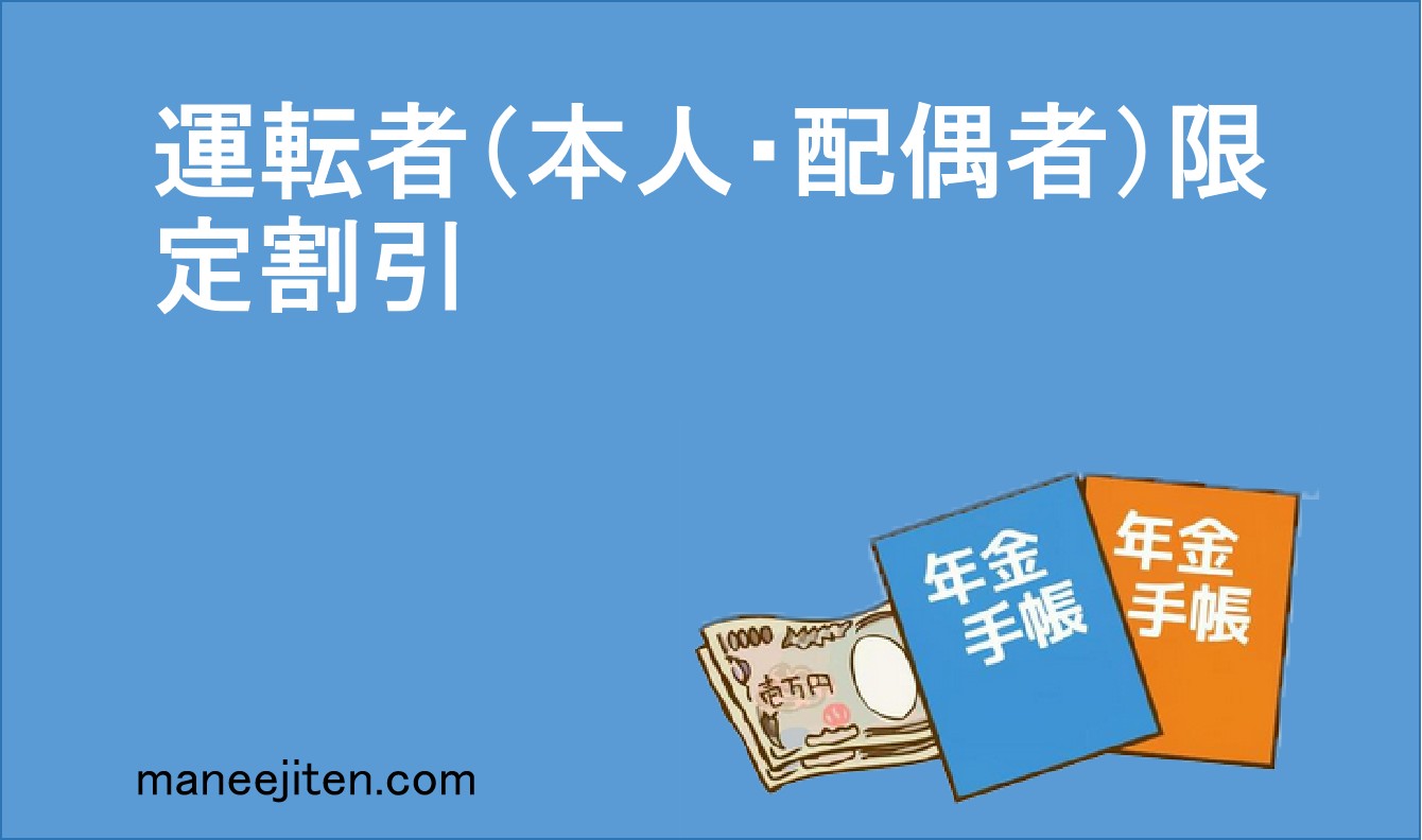 運転者（本人・配偶者）限定割引