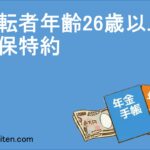 運転者年齢26歳以上担保特約