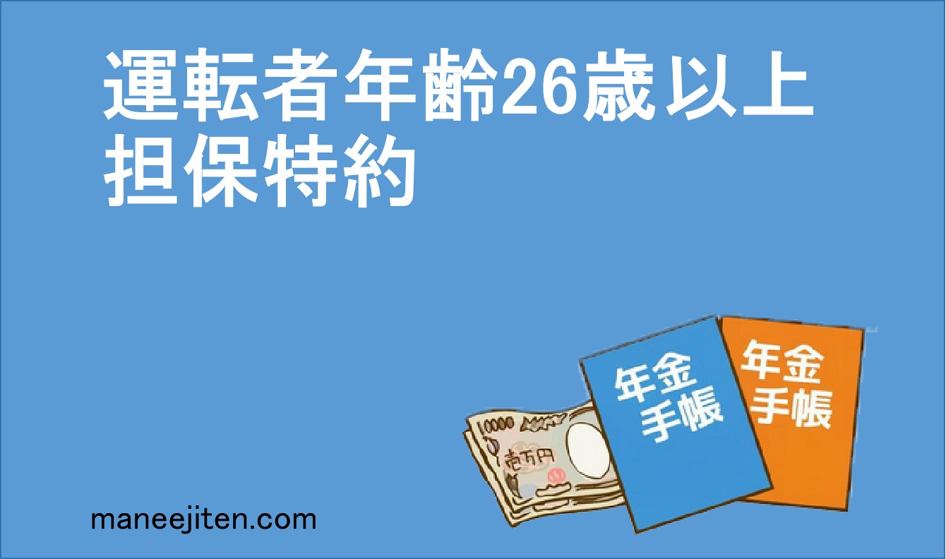 運転者年齢26歳以上担保特約