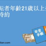 運転者年齢21歳以上担保特約