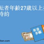 運転者年齢27歳以上担保特約