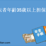 運転者年齢35歳以上担保特約