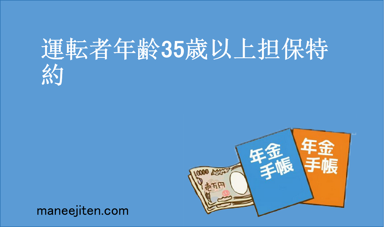 運転者年齢35歳以上担保特約