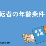 運転者の年齢条件