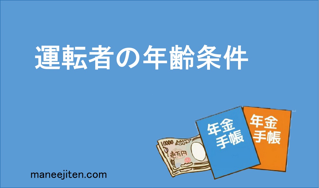 運転者の年齢条件