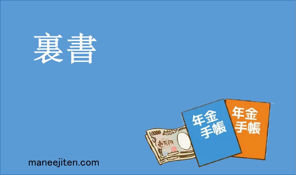 裏書