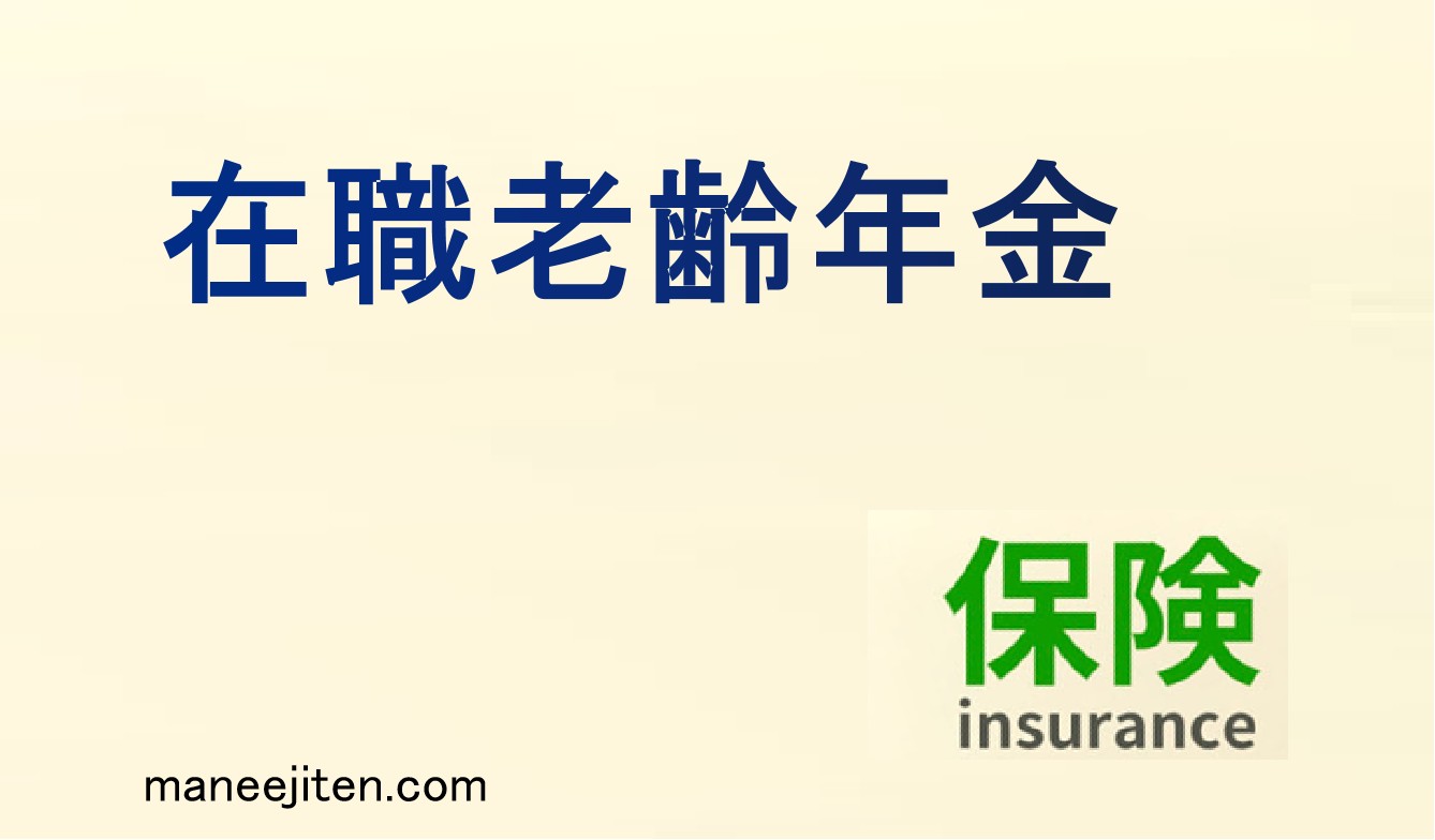 在職老齢年金とは
