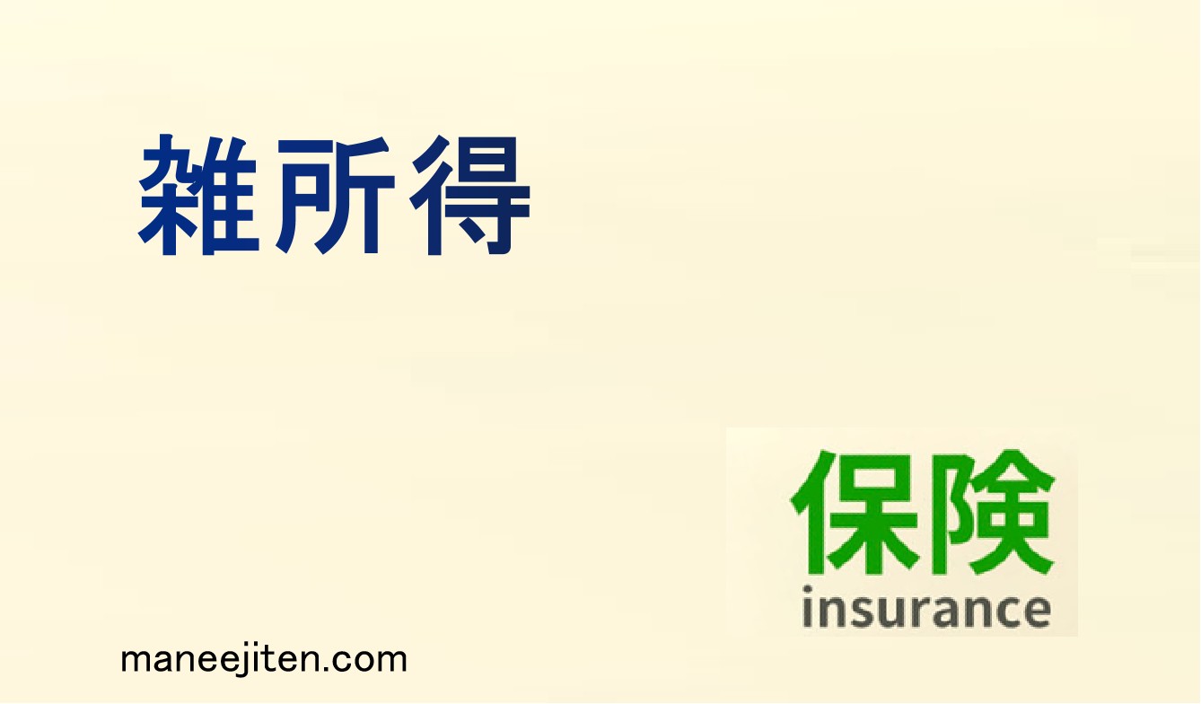雑所得とは