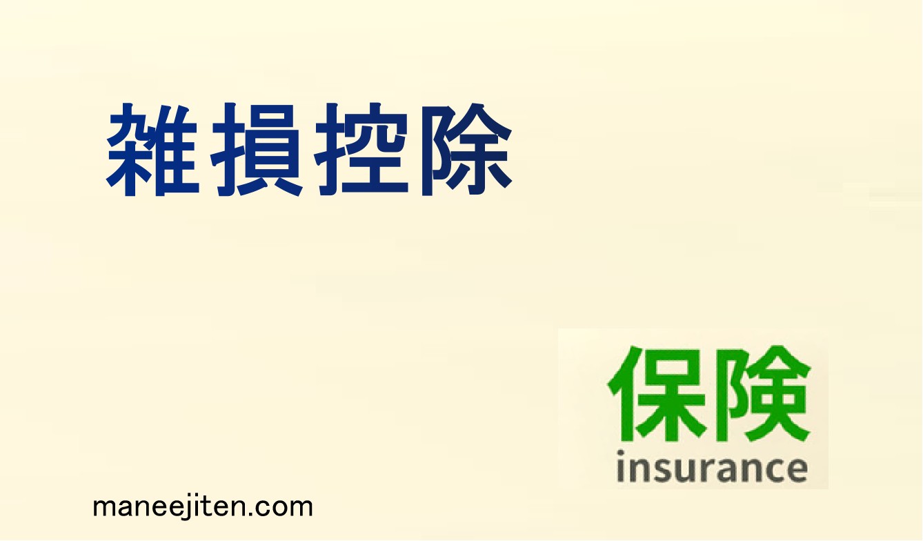 雑損控除とは